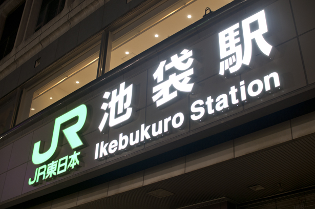 Ikebukuro Station